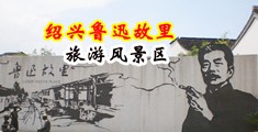日日夜夜视频一二三区中国绍兴-鲁迅故里旅游风景区